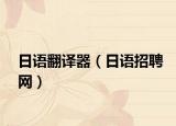 日语翻译器（日语招聘网）