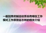 一般别克君越混动系统有哪些工作模式工作原理是怎样的相关介绍