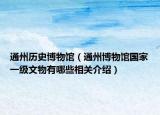 通州历史博物馆（通州博物馆国家一级文物有哪些相关介绍）