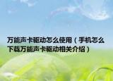 万能声卡驱动怎么使用（手机怎么下载万能声卡驱动相关介绍）