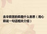 含辛茹苦的茹是什么意思（用心茹说一句话相关介绍）
