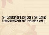 为什么我的抖音不显示访客（为什么我的抖音没有浏览与访客这个功能相关介绍）
