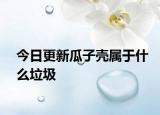 今日更新瓜子壳属于什么垃圾