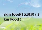 skin food什么意思（Skin Food）