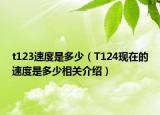 t123速度是多少（T124现在的速度是多少相关介绍）