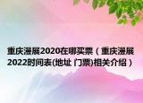 重庆漫展2020在哪买票（重庆漫展2022时间表(地址 门票)相关介绍）
