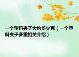 一个塑料夹子大约多少克（一个塑料夹子多重相关介绍）