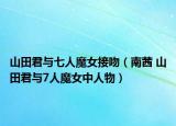 山田君与七人魔女接吻（南茜 山田君与7人魔女中人物）