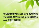 今日更新华为nova5 pro 和华为nova 5区别 华为nova5 pro 和华为nova 5有什么区别