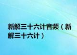 新解三十六计音频（新解三十六计）