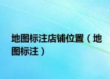 地图标注店铺位置（地图标注）