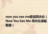 now you see me歌词周杰伦（Now You See Me 周杰伦演唱歌曲）