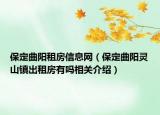 保定曲阳租房信息网（保定曲阳灵山镇出租房有吗相关介绍）