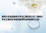 扬州火车站到扬州大学文汇路校区公交（扬州大学文汇路校区早班到扬州东站高铁相关介绍）