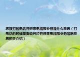 您拨打的电话开通来电提醒业务是什么意思（打电话的时候里面说已经开通来电提醒业务是啥意思相关介绍）