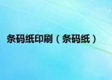 条码纸印刷（条码纸）