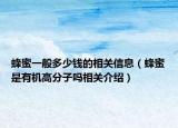 蜂蜜一般多少钱的相关信息（蜂蜜是有机高分子吗相关介绍）