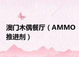 澳门木偶餐厅（AMMO推进剂）