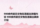 900余件故宫文物在港展出详细内容 900余件故宫文物在港展出具体介绍