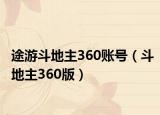 途游斗地主360账号（斗地主360版）