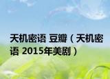 天机密语 豆瓣（天机密语 2015年美剧）