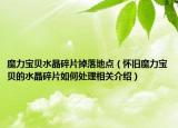 魔力宝贝水晶碎片掉落地点（怀旧魔力宝贝的水晶碎片如何处理相关介绍）