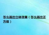 怎么画出立体效果（怎么画出正方体）