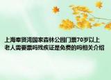 上海奉贤湾国家森林公园门票70岁以上老人需要票吗残疾证是免费的吗相关介绍