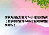 北京海淀区房管局24小时服务热线（北京市房管局24小时服务热线相关介绍）