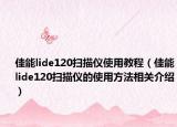 佳能lide120扫描仪使用教程（佳能lide120扫描仪的使用方法相关介绍）