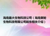 海南最大生物科技公司（海南奥秘生物科技有限公司股东相关介绍）