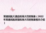 常德民航大酒店机场大巴时刻表（2022年常德民航宾馆机场大巴时刻表相关介绍）