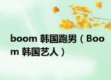 boom 韩国跑男（Boom 韩国艺人）