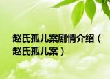 赵氏孤儿案剧情介绍（赵氏孤儿案）