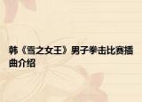韩《雪之女王》男子拳击比赛插曲介绍