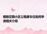 铜鼓花园小区公租房车位如何申请相关介绍