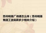 苏州明基厂待遇怎么样（苏州明基集团工资底薪多少相关介绍）