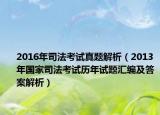 2016年司法考试真题解析（2013年国家司法考试历年试题汇编及答案解析）