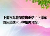 上海市车管所投诉电话（上海车管所热线96588相关介绍）