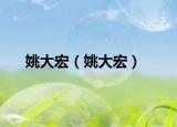 姚大宏（姚大宏）