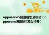 opporeno5侧边栏怎么移动（opporeno5侧边栏怎么打开）