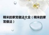 糯米的家常做法大全（糯米的家常做法）