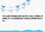 为什么银行买的基金在网上查不到（我在工行网银上买的基金 买了之后我的钱没有了这是怎么回事呀1相关介绍）