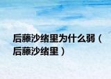 后藤沙绪里为什么弱（后藤沙绪里）