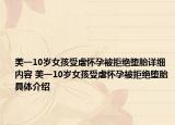 美一10岁女孩受虐怀孕被拒绝堕胎详细内容 美一10岁女孩受虐怀孕被拒绝堕胎具体介绍