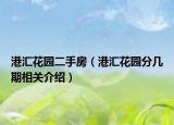 港汇花园二手房（港汇花园分几期相关介绍）