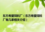 东方希望饲料厂（东方希望饲料厂有几家相关介绍）