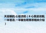 天是暖的,心是凉的（6 心就是这般,一半苍凉,一半暖生啥意思相关介绍）