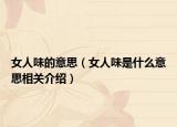 女人味的意思（女人味是什么意思相关介绍）