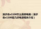 漫步者e1100怎么连接电脑（漫步者e1100是几伏电源相关介绍）